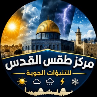 Telegram profile photo for مركز طقس القدس للتنبؤات الجوية