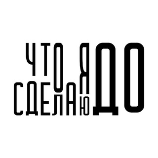 Telegram profile photo for Что я сделаю до…