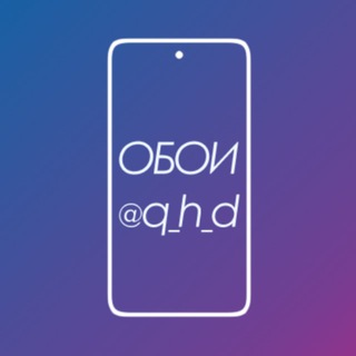 Telegram profile photo for Обои на телефон | Phone Wallpapers