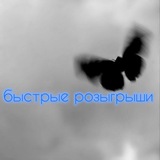 Telegram profile photo for быстрые розыгрыши