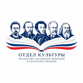 Telegram profile photo for Отдел культуры Посольства Российской Федерации в Республике Молдова
