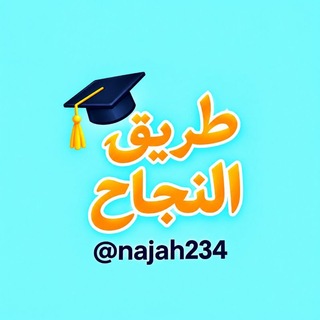 Telegram profile photo for طريق النجاح 🎓️💚