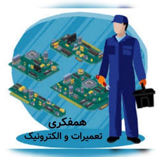 Telegram profile photo for همفکریِ تعمیرات و الکترونیک