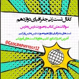 Telegram profile photo for تست زنی جغرافیای دوازدهم انسانی