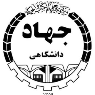 Telegram profile photo for جهاددانشگاهی تهران4