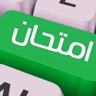 Telegram profile photo for قروب سري للأختبارات