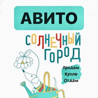 Telegram group profile photo for Купи-Продай Солнечный Город
