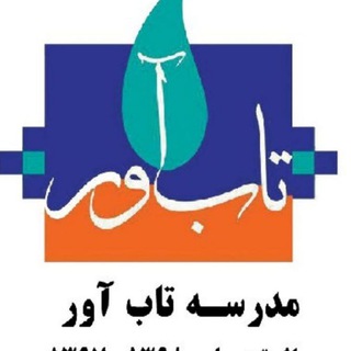 Telegram profile photo for اولین مدارس تاب آور در ایران
