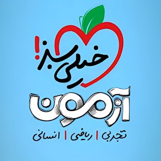 Telegram profile photo for آزمون های خیلی سبز