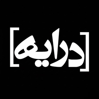 Telegram profile photo for نشریه درایه