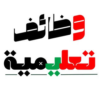 Telegram profile photo for وظائف تعليم وتدريس بالامارات 🇦🇪