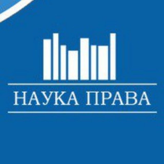Telegram profile photo for Наука Права