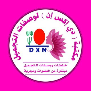 Telegram profile photo for مكتبة DXN لوصفات التجميل