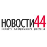 Telegram profile photo for Новости44 | Новости Костромы и региона