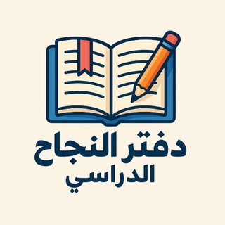 Telegram profile photo for دفتر النجاح الدراسي (المعلم والطالب)