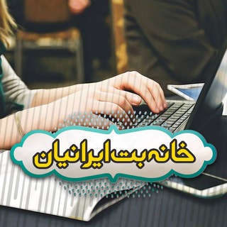 Telegram profile photo for خانه بت ایران