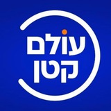 Telegram profile photo for עולם קטן - כל העדכונים