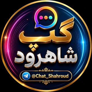 Telegram profile photo for گپ شاهرود