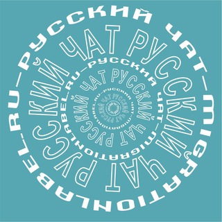 Telegram group profile photo for Русский чат Польша | форум эмиграция переезд релокация виза