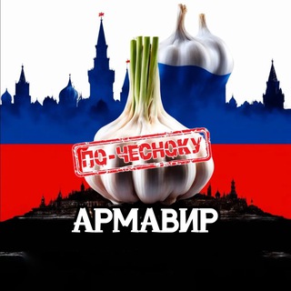 Telegram profile photo for АРМАВИР ПО-ЧЕСНОКУ