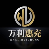 Telegram profile photo for 万利惠充(官方频道)