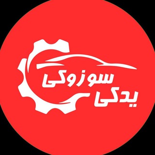 Telegram profile photo for یدکی سوزوكی -سامپارت یدک