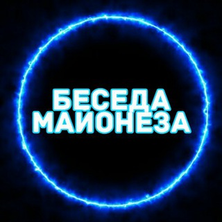 Telegram group profile photo for Беседа Майонеза