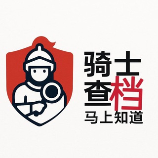 Telegram profile photo for 骑士信息查询🏡🕹 @ngccc