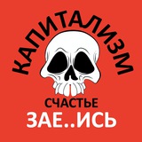 Telegram profile photo for 💀 Капитализм. Счастье. ЗАЕ..ИСЬ