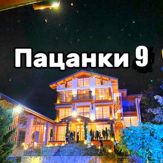 Telegram profile photo for ПАЦАНКИ 10 | Новости 🔥