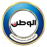 Telegram profile photo for الوطن للإعلام المجتمعي