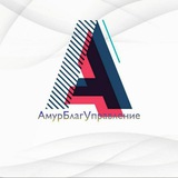 Telegram profile photo for УК АМУРБЛАГУПРАВЛЕНИЕ