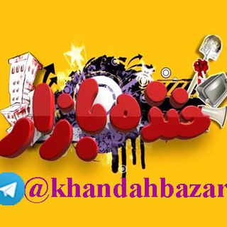 Telegram profile photo for 😂 خنده بازار 😜