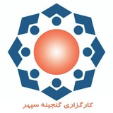 Telegram profile photo for کارگزاری گنجینه سپهر همدان
