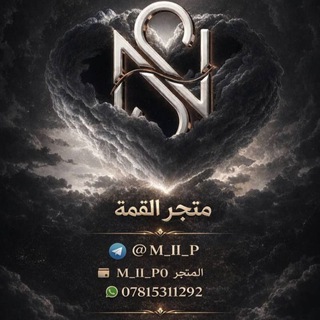 Telegram profile photo for متجر القمه