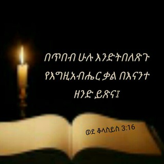 Telegram profile photo for የመጽሐፍ ቅዱስ ጥቅሶች ለኦርቶዶክሳዊያን ⛪️