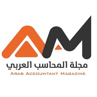 Telegram profile photo for قناة مجلة المحاسب العربي
