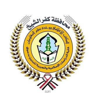 Telegram profile photo for كلية الدراسات الإسلامية والعربية للبنين بدسوق