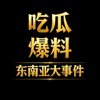 Telegram profile photo for 东南亚大曝光-吃瓜爆料