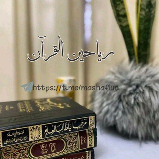 Telegram profile photo for ✿ريـاحـين الـقـرآن✿