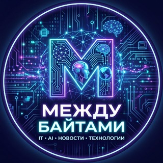 Telegram profile photo for Между Байтами
