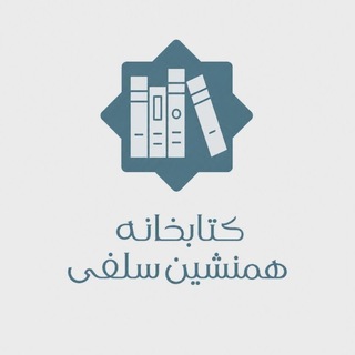 Telegram profile photo for کتابخانه همنشین سلفی