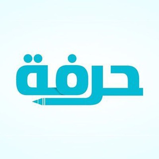 Telegram profile photo for منصة حرفة