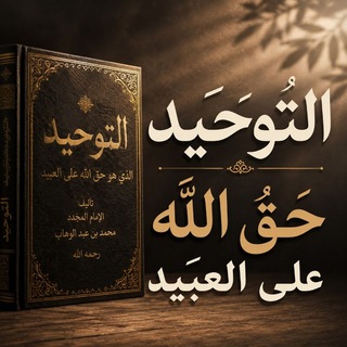 Telegram profile photo for « الفِــقـه͜ الأكْبَــر؞ »