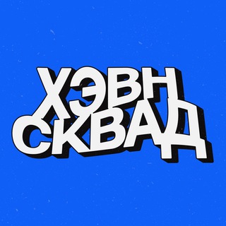 Telegram profile photo for ХЭВН СКВАД