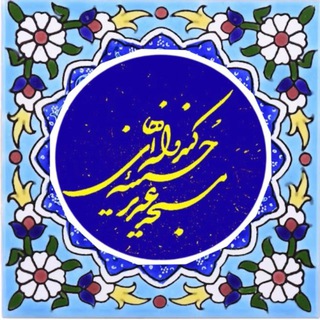 Telegram profile photo for مسجد کندوله ای ها