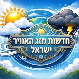 Telegram profile photo for חדשות מזג האוויר ישראל
