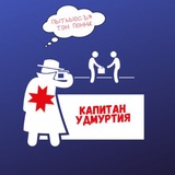 Telegram profile photo for Капитан Удмуртия