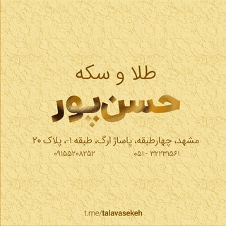 Telegram profile photo for طلا و سکه حسنپور