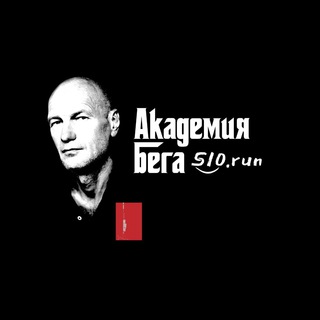 Telegram profile photo for Академия бега S10.run
